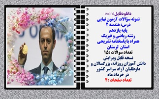 نمونه سؤالات آزمون نهایی  درس هندسه 2 پایه یازدهم رشته ریاضی و فیزیک همراه با پاسخنامه تشریحی استان لرستان تعداد سوالات 15