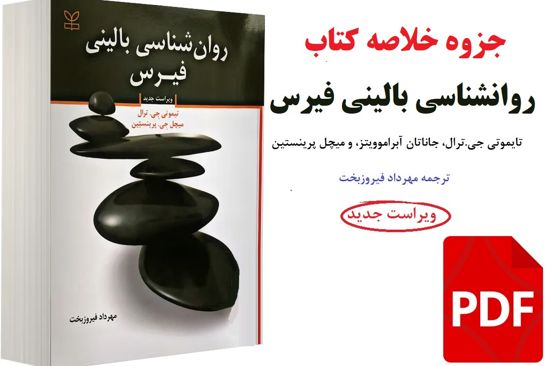 جزوه خلاصه کتاب روانشناسی بالینی فیرس PDF