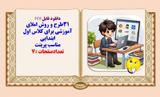 ۳۱طرح و روش املای آموزشی برای کلاس اول ابتدایی