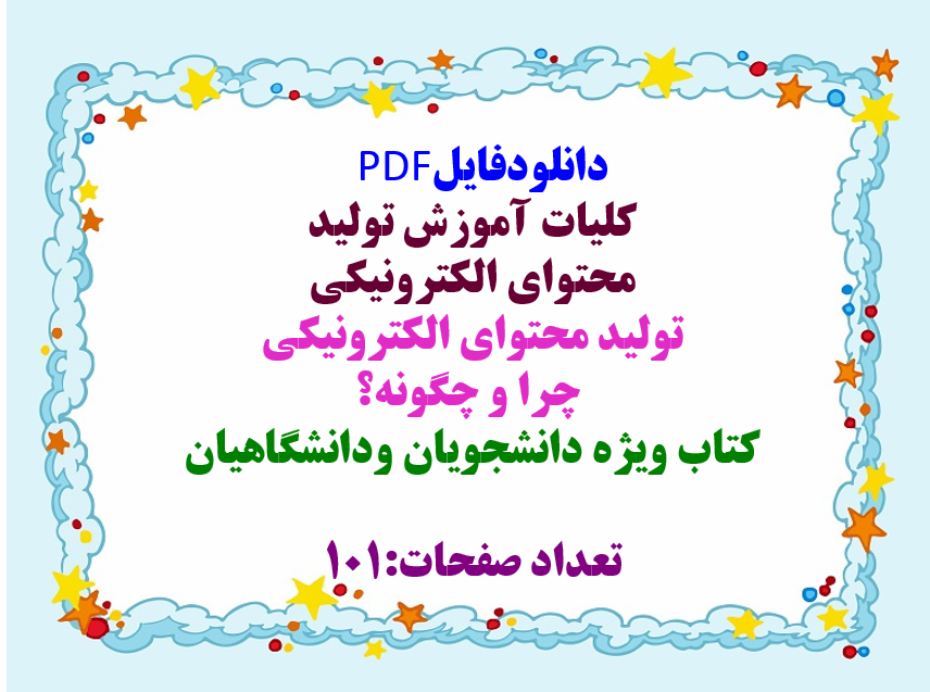 توضیحات:  دانلودفایل  PDF  کلیات آموزش تولید   محتوای الکترونیکی  تولید محتوای الکترونیکی   چرا و چگونه؟  کتاب ویژه دانشجویان ودانشگاهیان