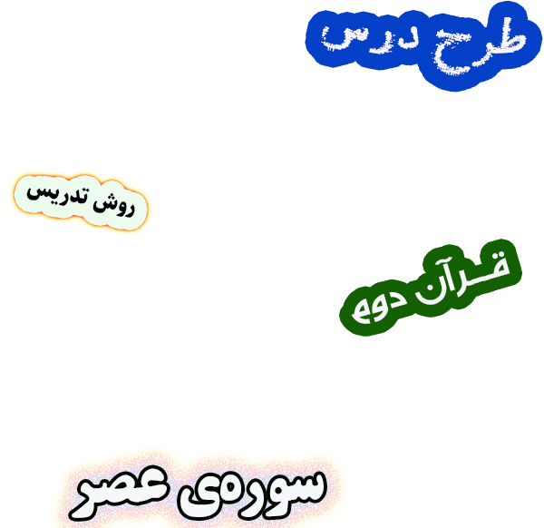 طرح درس و روش تدریس قرآن دوم، درس 9: سوره‌ی عصر