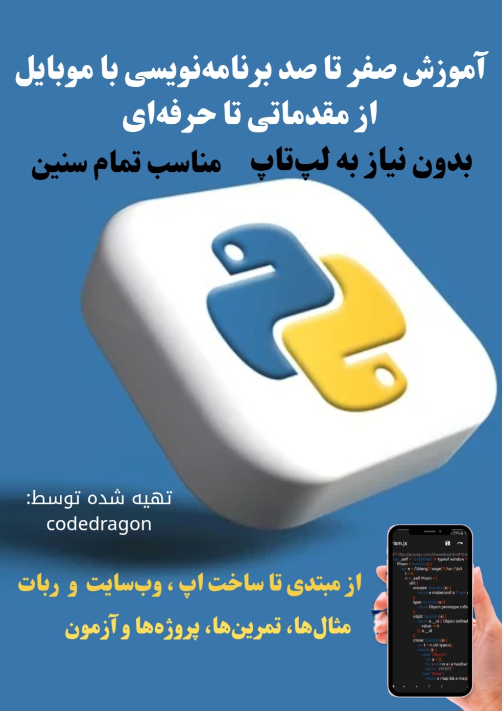 آموزش برنامه نویسی پایتون با گوشی مبتدی تا پیشرفته