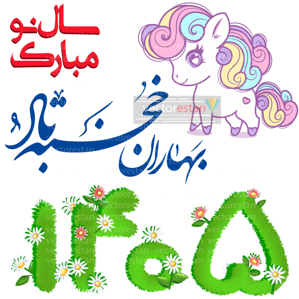 png عکس نوروز 1405 و سال اسب(94)