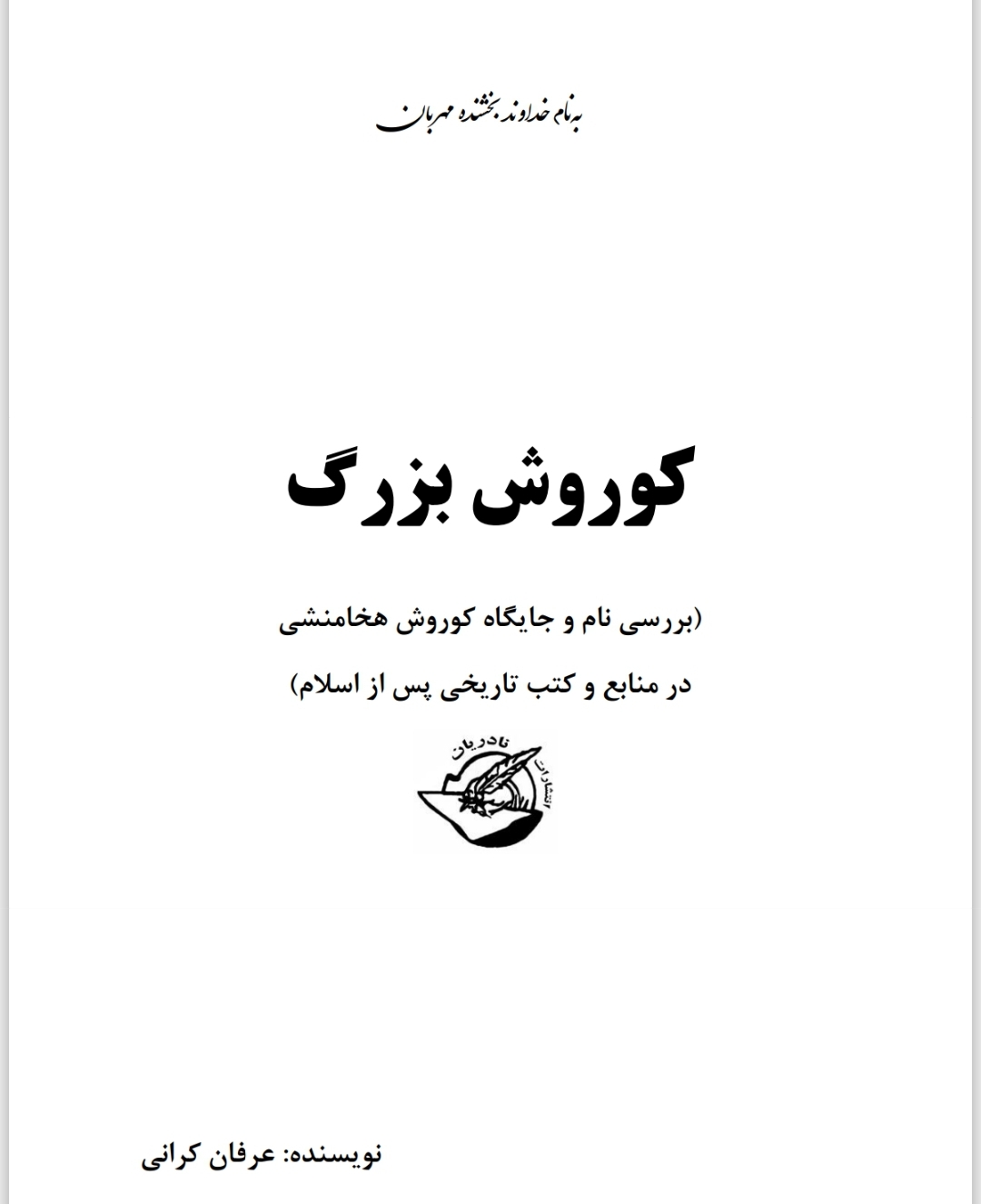 کوروش بزرگ ( بررسی نام و جایگاه کوروش هخامنشی در کتب و منابع تاریخی پس از اسلام )