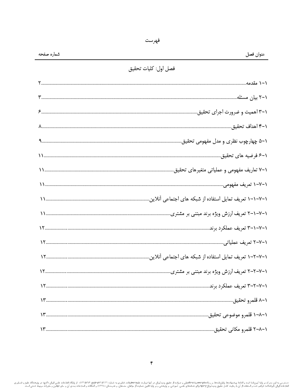   پایان نامه اثر تمایل استفاده ازشبکه های اجتماعی آنلاین بر عملکرد برند و ارزش ویژه برند مبتنی بر مشتری