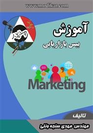 بیس بازاریابی