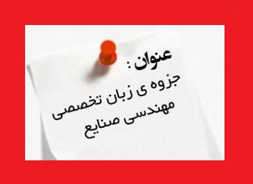 زبان تخصصی مهندسی صنایع pdf (مولف منوچهر صدریان)