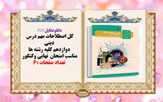 کل اصطلاحات مهم درس  دینی  دوازدهم کلیه رشته ها مناسب امتحان  نهایی و‌کنکور