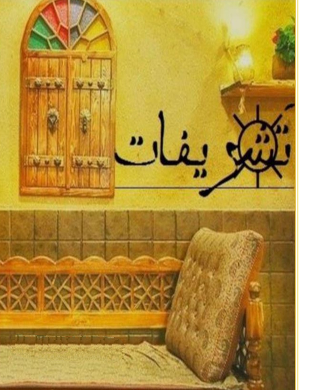 PDF  رمان تشریفات نویسنده سروناز روحی ژانر عاشقانه ومعمایی