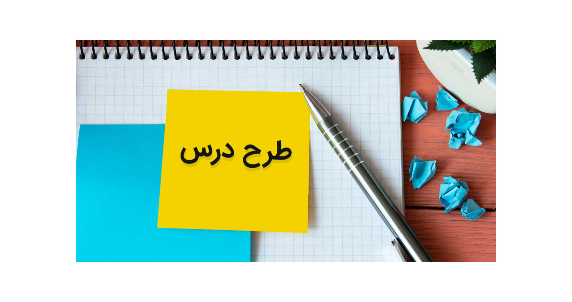 نمونه طرح درس روزانه و سالانه (۷ فایل PDF)