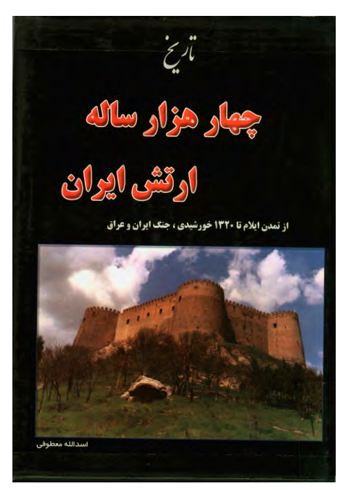 کتاب تاريخ چهارهزار ساله ارتش ايران: از تمدن ایلام تا ١٣۲۰خورشیدی، جنگ ایران و عراق (جلد اول) 📚 نسخه کامل ✅