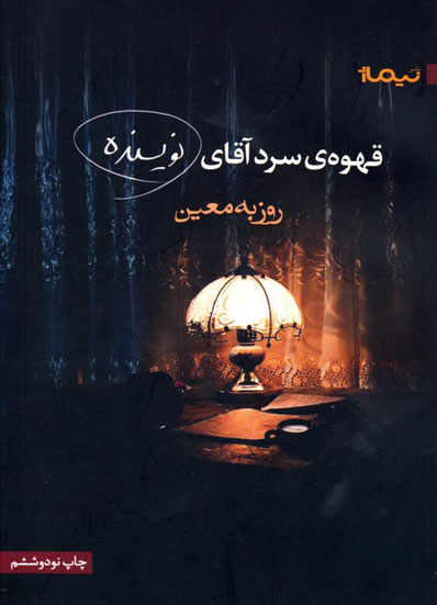 کتاب صوتی قهوه‌ سرد آقای نویسنده از روزبه معین