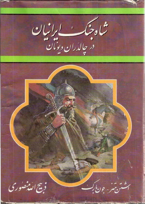 کتاب شاه جنگ ایرانیان در چالدران و یونان 📕 نسخه کامل ✅