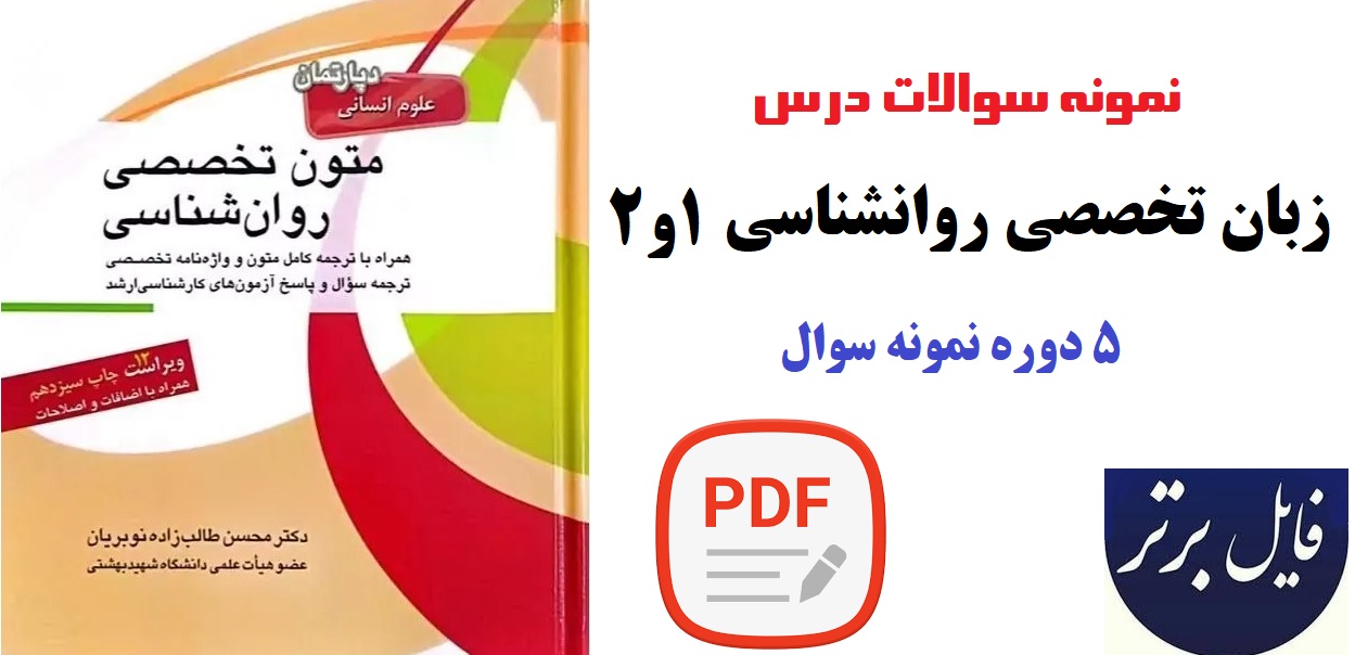 نمونه سوالات درس زبان تخصصی روانشناسی 1و2