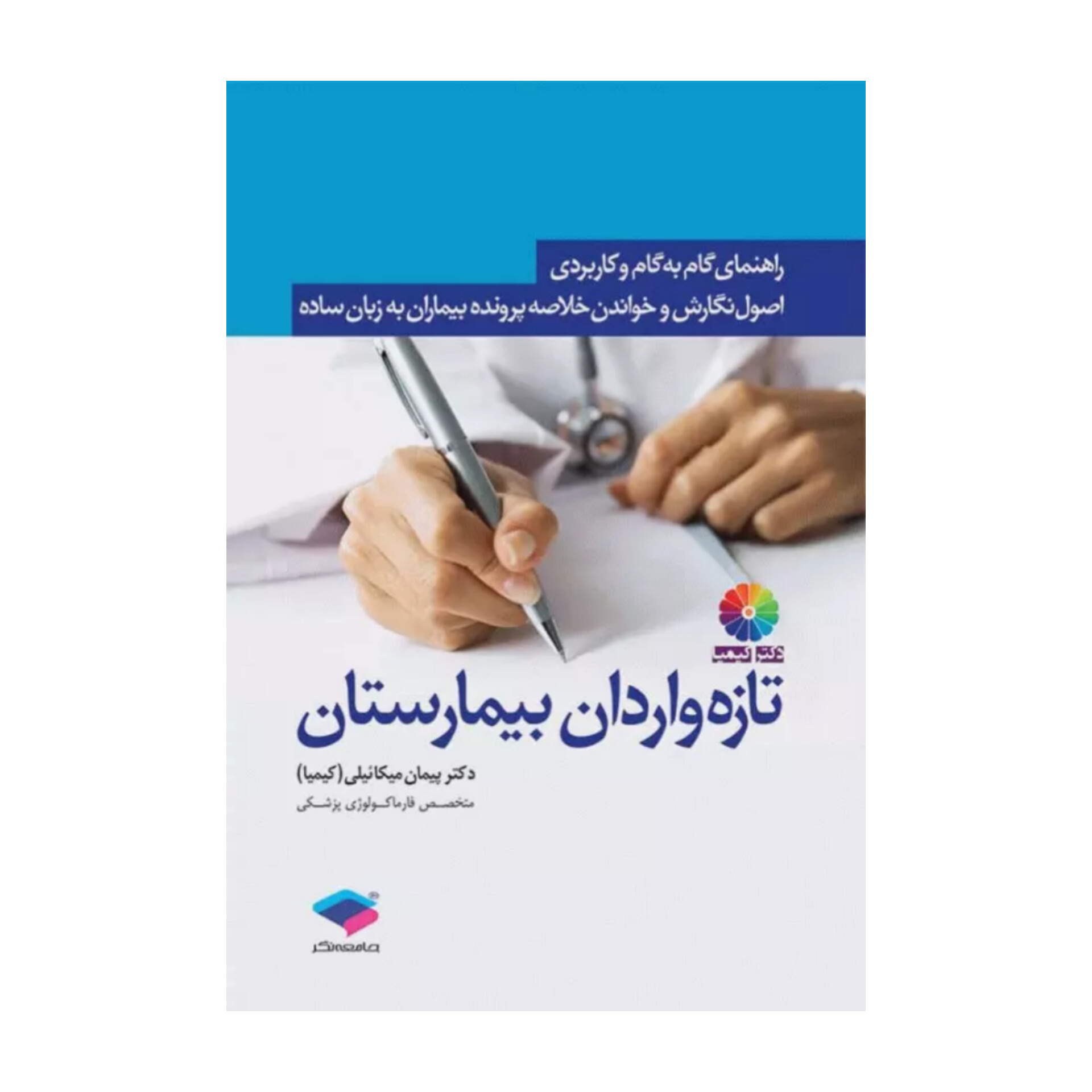 کتاب راهنمای گام به گام و کاربردی اصول نگارش و خواندن خلاصه پرونده بیماران به زبان ساده