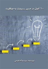 10 اصل در مسیر رسیدن به موفقیت