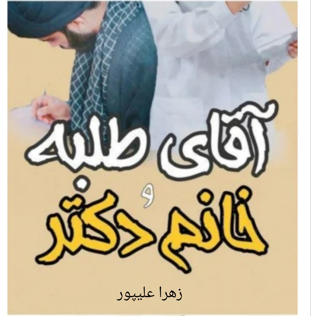 رمان آقای طلبه و خانم دکتر