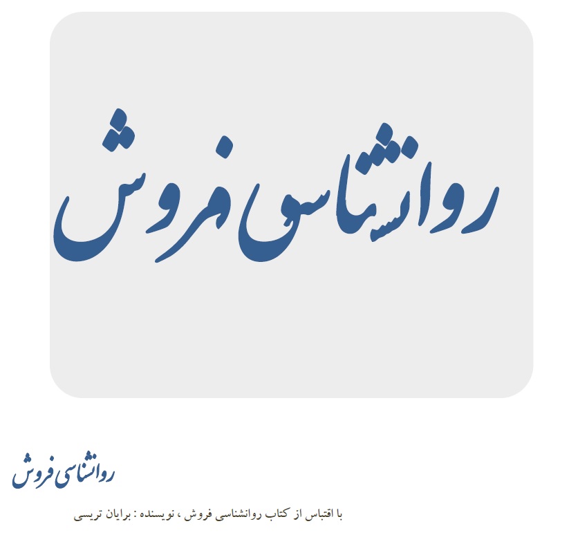 روانشناسی فروش برایان تریسی