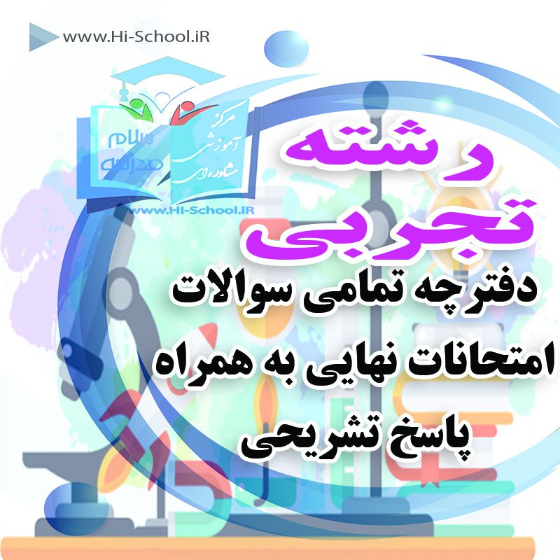 ۱۶ دوره امتحان نهایی تمام دروس رشته تجربی برای آمادگی در امتحانات نهایی و ترمیم نمره