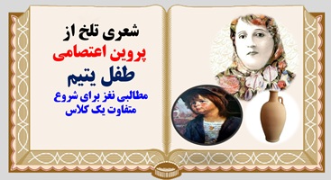 پاورپوینت شعری تلخ از  پروین اعتصامی طفل یتیم مطالبی نغز برای شروع متفاوت یک کلاس