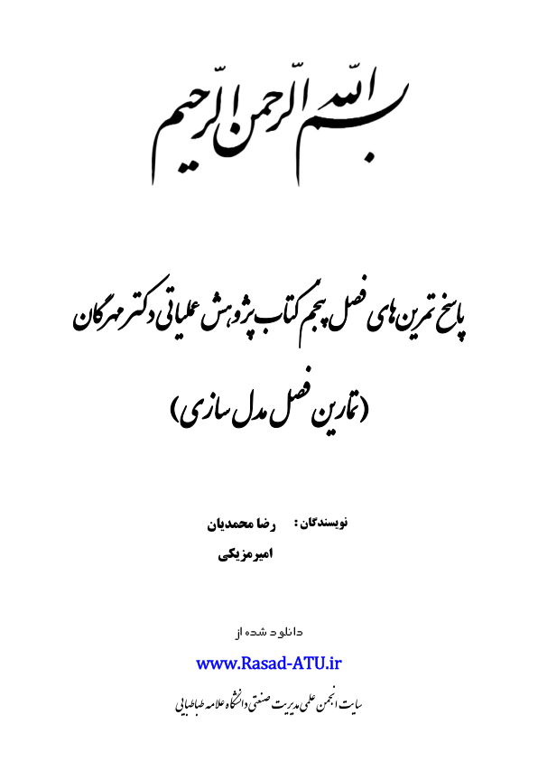 📝جزوه: حل المسائل مدلسازی          🖊استاد: رضا محمدیان          🏛 دانشگاه علامه طباطبایی                (نسخه کامل)✅