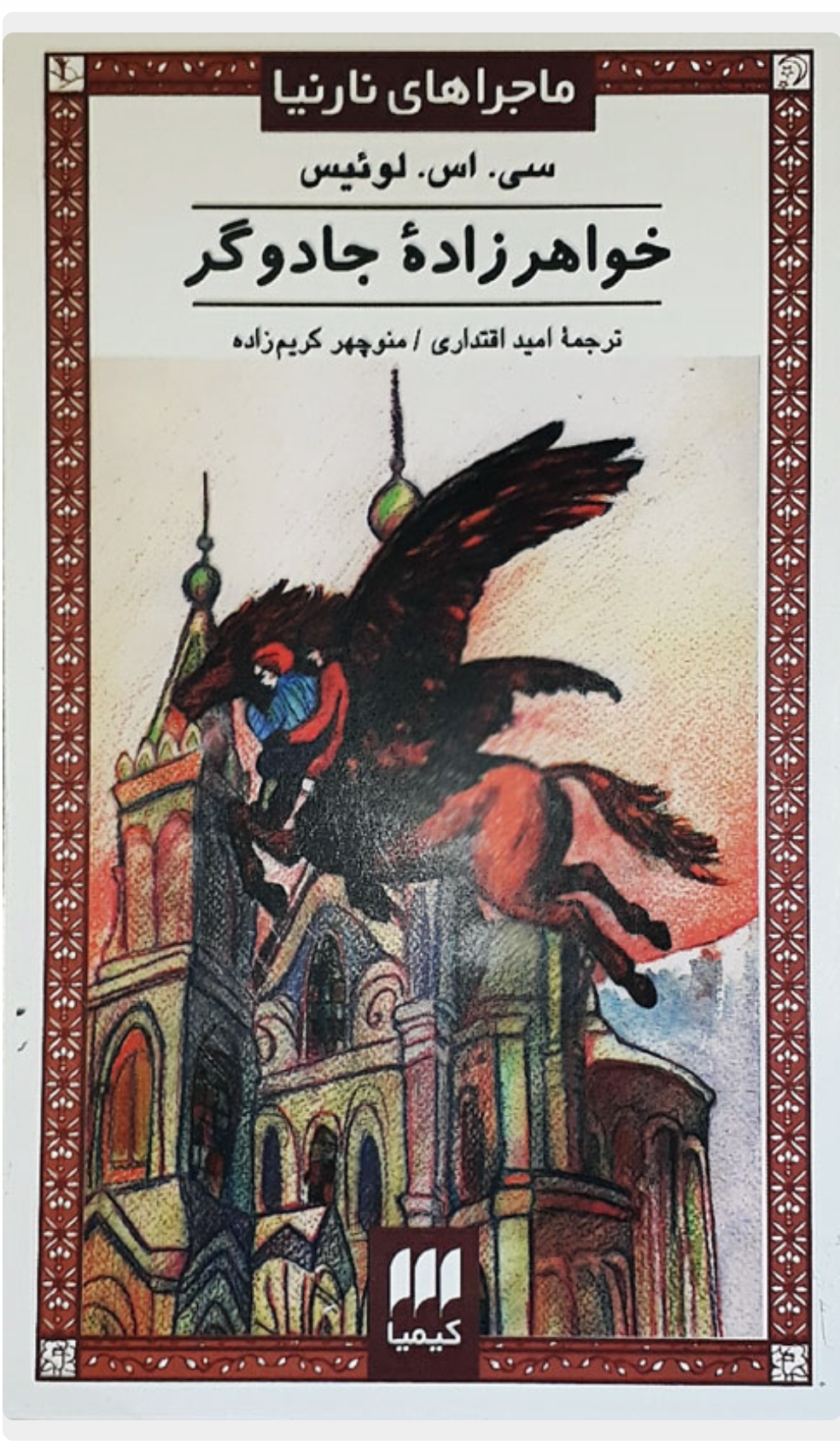 کتاب ماجراهای نارنیا (خواهرزاده جادوگر)