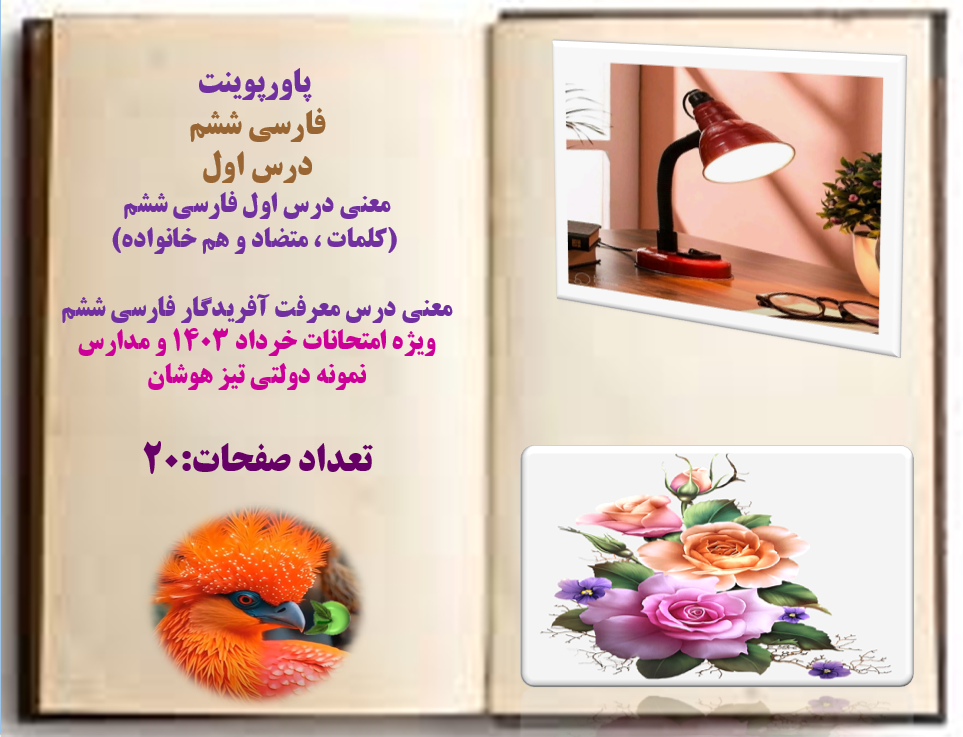 فارسی ششم درس اول معنی درس اول فارسی ششم  کلمات ، متضاد و هم خانواد