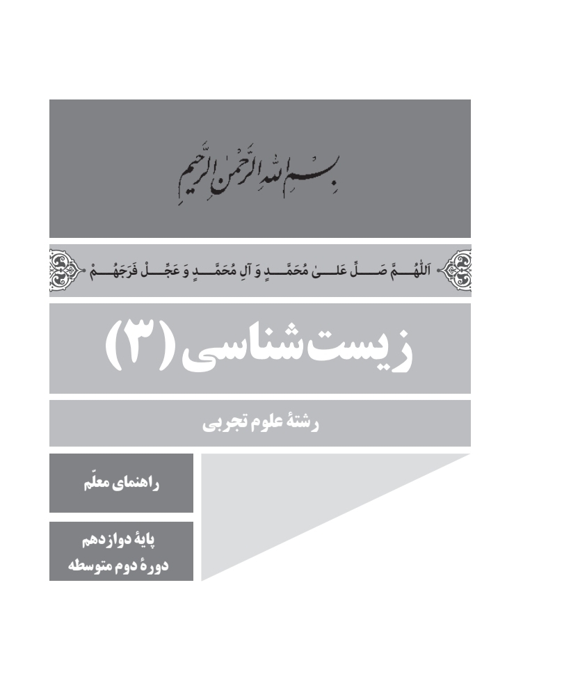 راهنمای معلم زیست شناسی 3