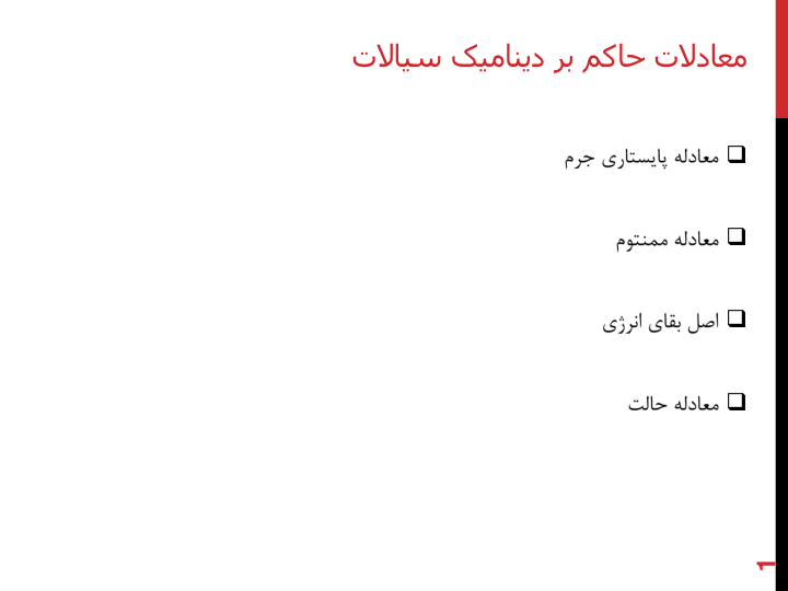 📝جزوه: معادلات حاکم بر دینامیک سیالات          🖊شعبانی          🏛 دانشگاه آزاد                (نسخه کامل)✅