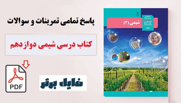 پاسخ تمامی تمرینات و سوالات کتاب درسی شیمی دوازدهم