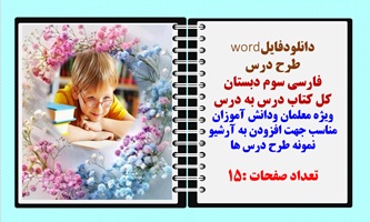 طرح درس فارسی سوم دبستان کل کتاب درس به درس