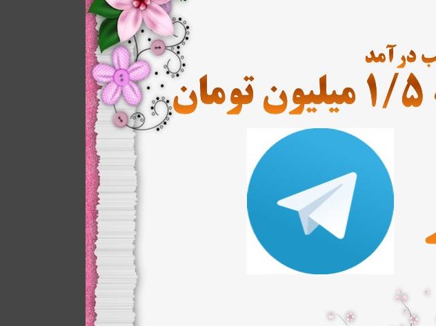 کسب درآمد از تلگرام