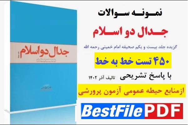 450 تست خط به خط جدال دو اسلام با پاسخ تشریحی(امام خمینی)