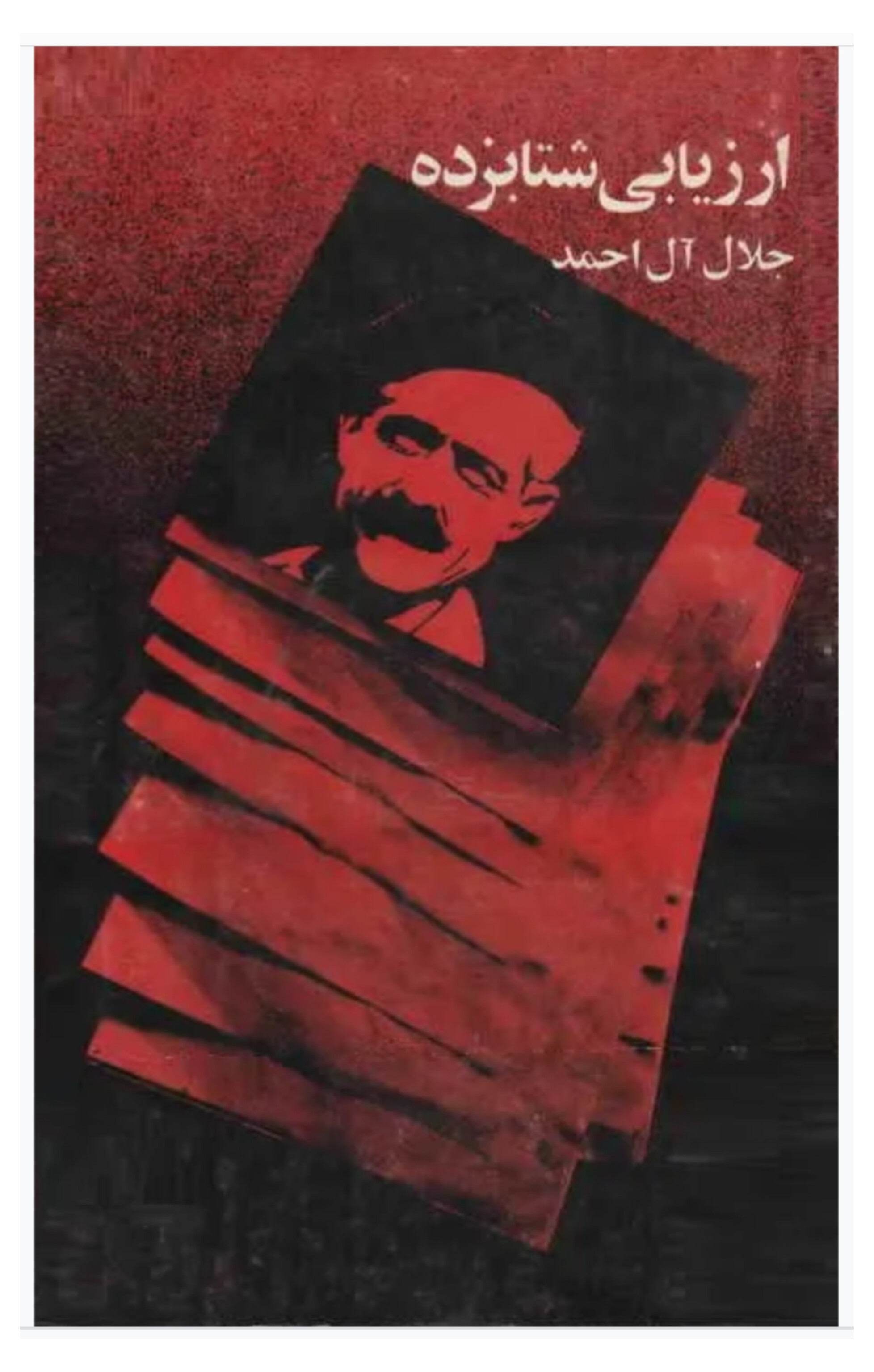 ارزیابی شتابزده