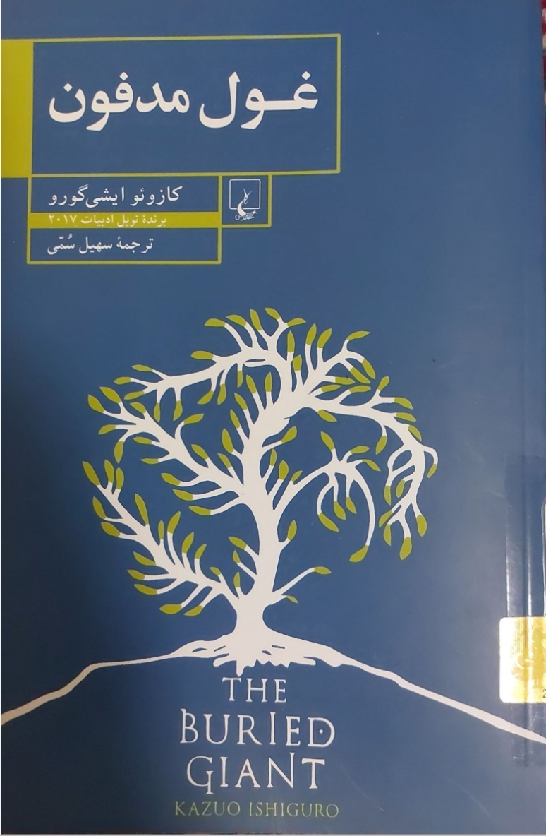 غول مدفون