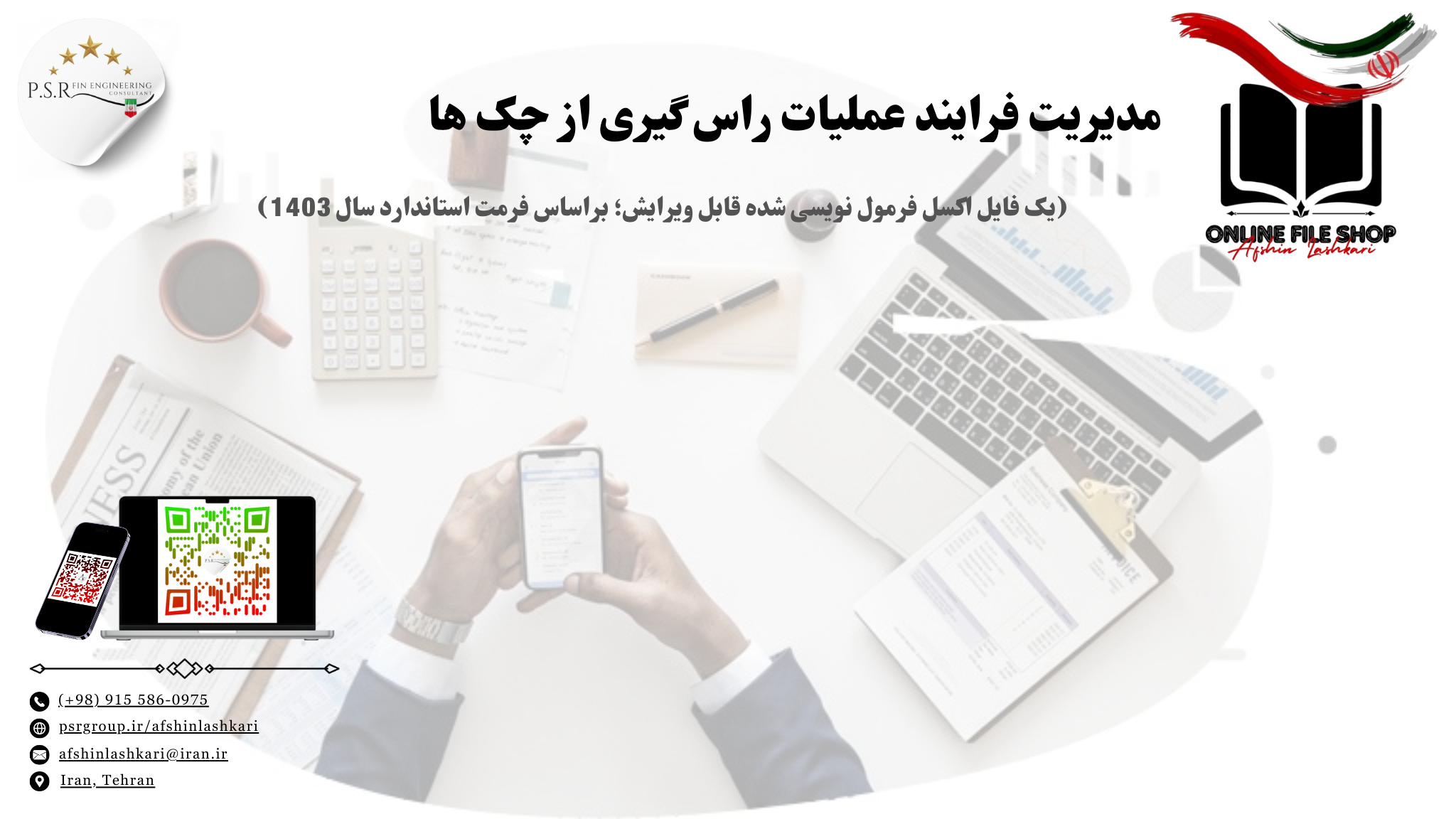 مدیریت فرایند عملیات راس گیری از چک ها (یک فایل اکسل فرمول نویسی شده قابل ویرایش؛ براساس فرمت استاندارد سال 1403)