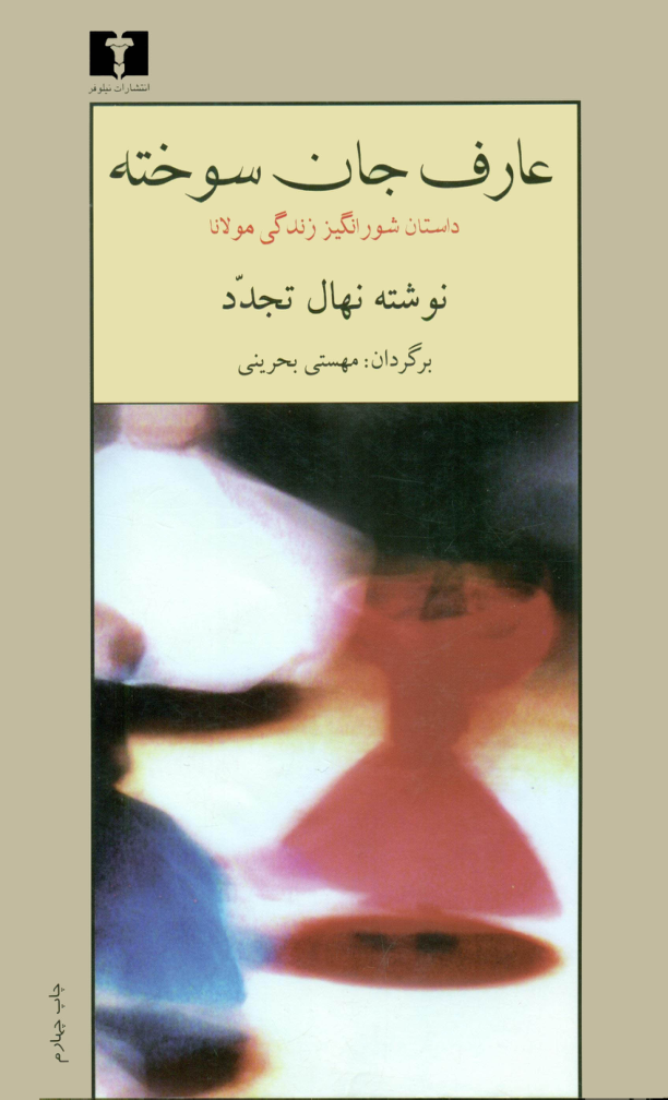 کتاب عارف جان سوخته 📕 نسخه کامل ✅