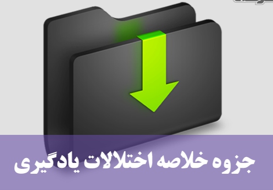 جزوه نکاتی طلایی از اختلالات یادگیری