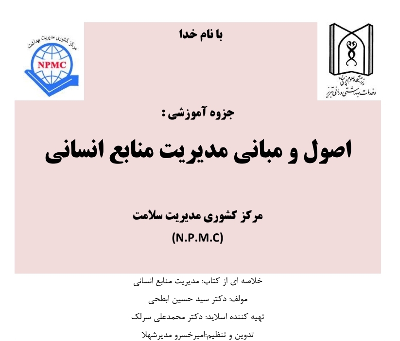 درسنامه مدیریت منابع انسانی