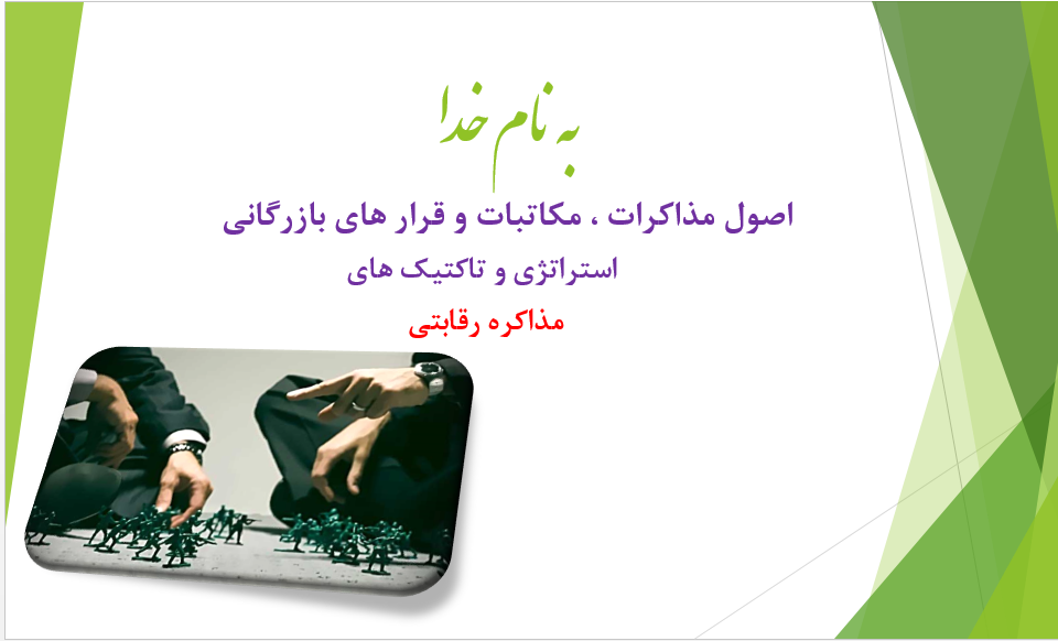 اصول و فنون مذاکرات استراتژی و تاکتیک های مذاکره رقابتی