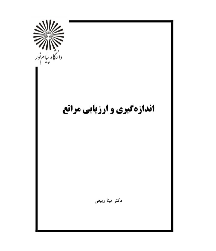 جزوه اندازه گیری و ارزیابی مراتع - ۲۳۷ صفحه