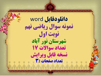 دانلودفایل word  نمونه سوال ریاضی نهم  نوبت اول  شهرستان نور آباد  تعداد سوالات 17  نسخه قابل ویرایش  تعداد صفحات :3