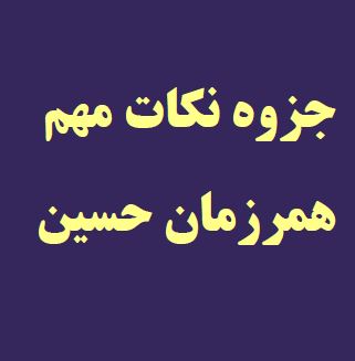 جزوه و خلاصه ونکات کلیدی همرزمان حسین