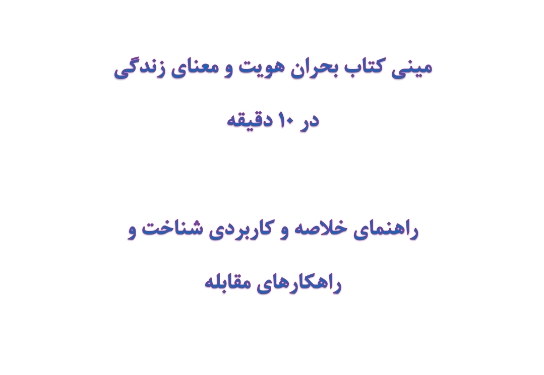 مینی کتاب بحران هویت و معنای زندگی در 10 دقیقه