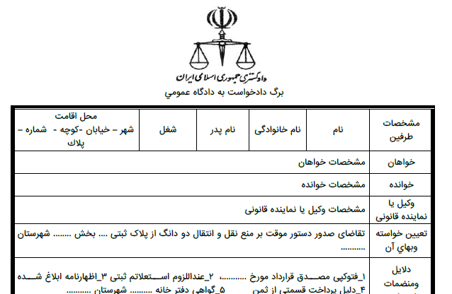 دادخواست دستور موقت منع نقل و انتقال پلاک ثبتی