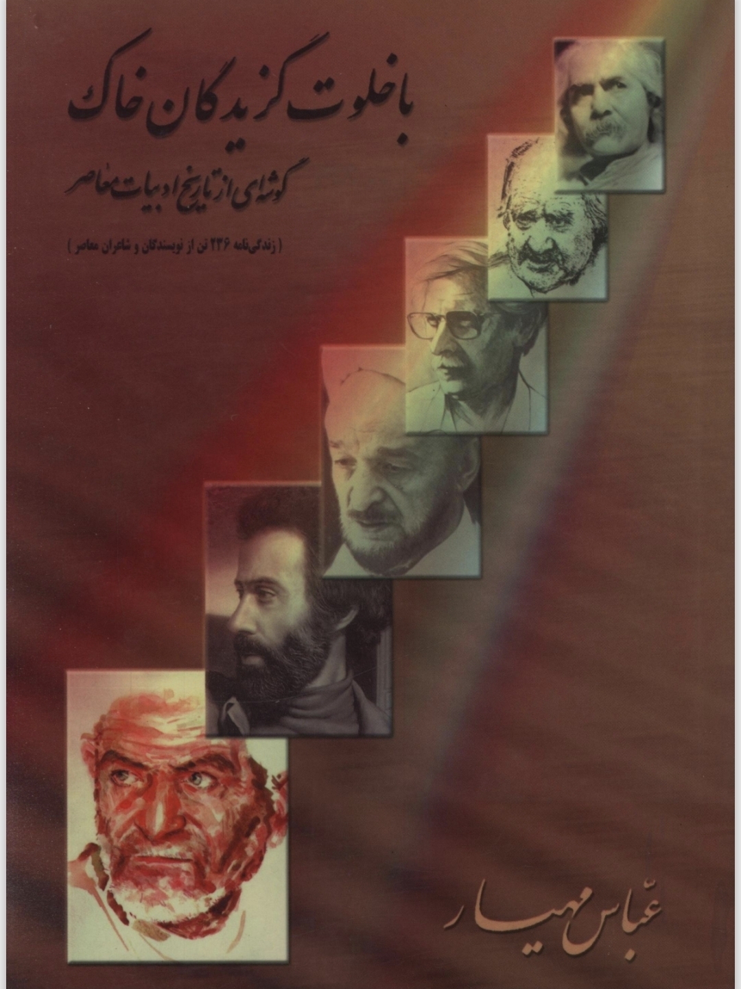 با خلوت گزیدگان خاک
