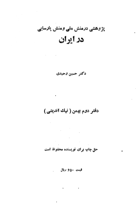 کتاب پژوهشی در منش ملی و منش در ایران📚 نسخه کامل ✅