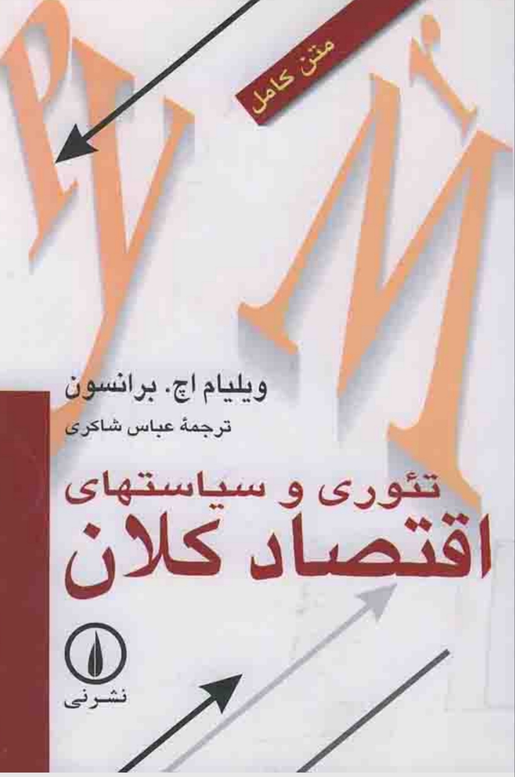 تئوری و سیاست های اقتصاد کلان