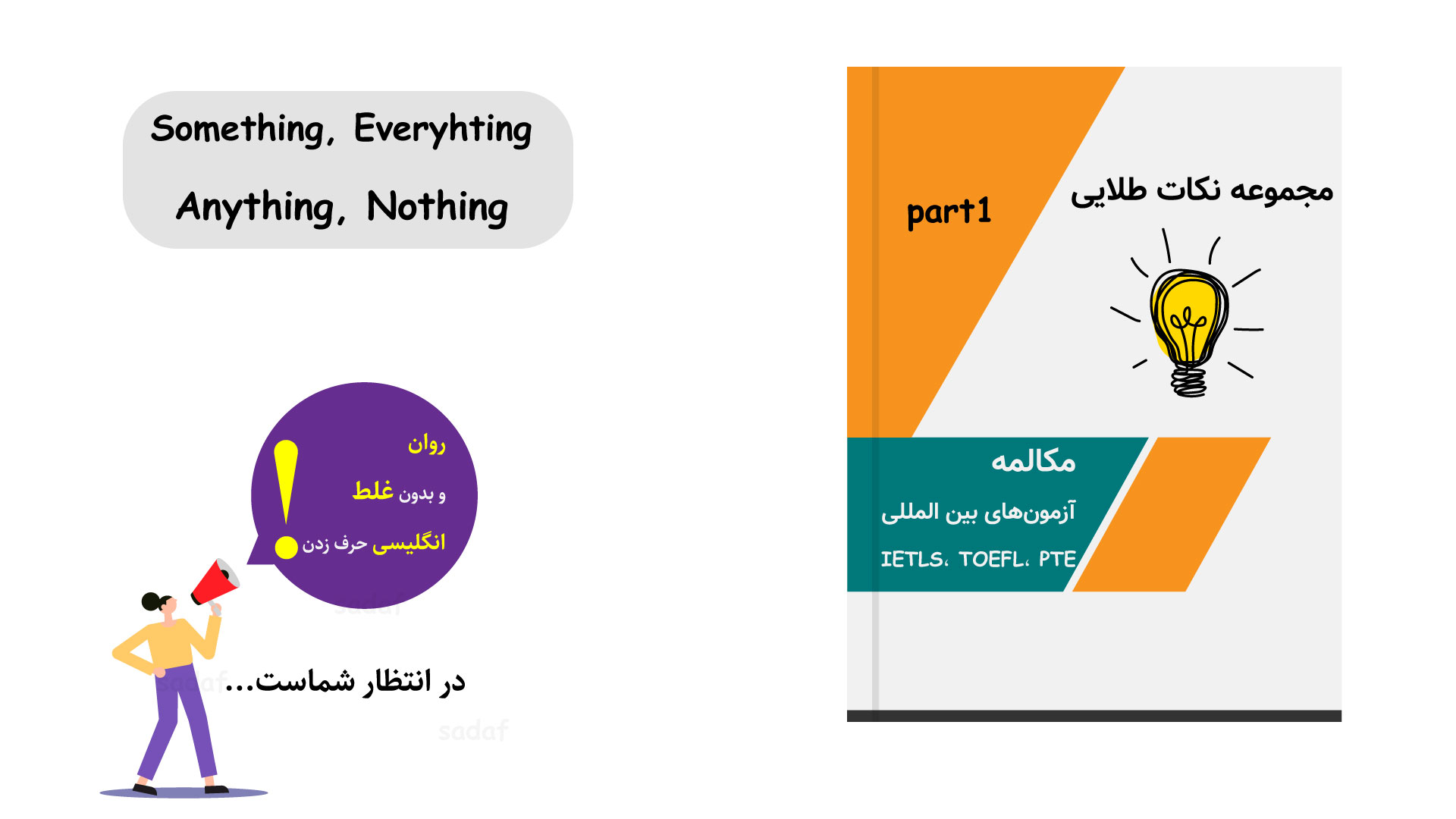 مجموعه نکات طلایی انگلیسی ( با صرف 10 دقیقه در روز مثل یک آمریکایی حرف بزنید!!)