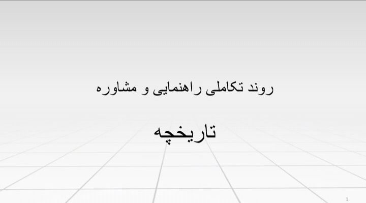 تاریخچه روند تکاملی راهنمای و مشاوره - ۴۱ صفحه